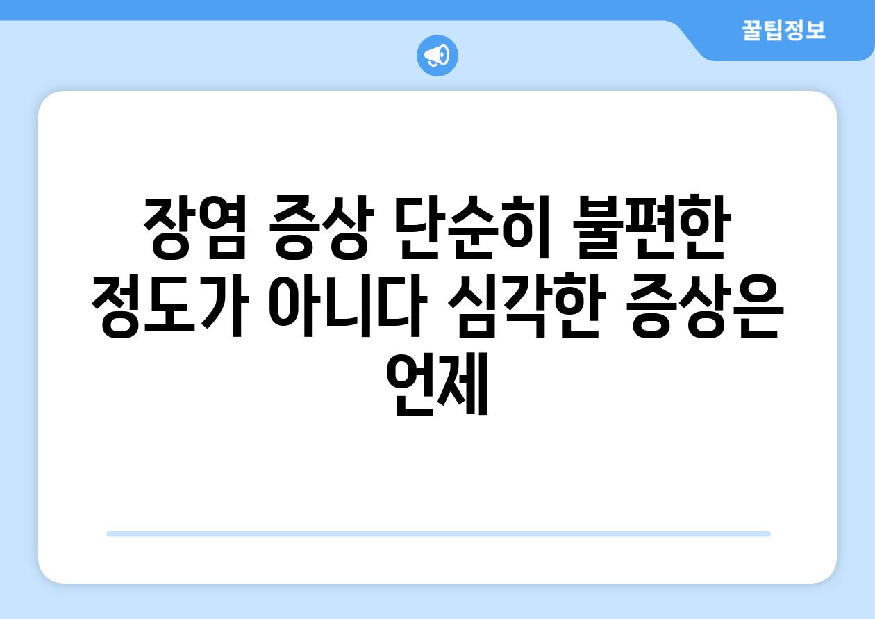 장염 증상 단순히 불편한 정도가 아니다 심각한 증상은 언제