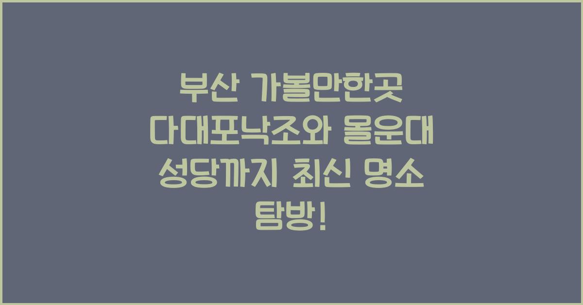 부산 가볼만한곳 다대포낙조 몰운대 성당까지
