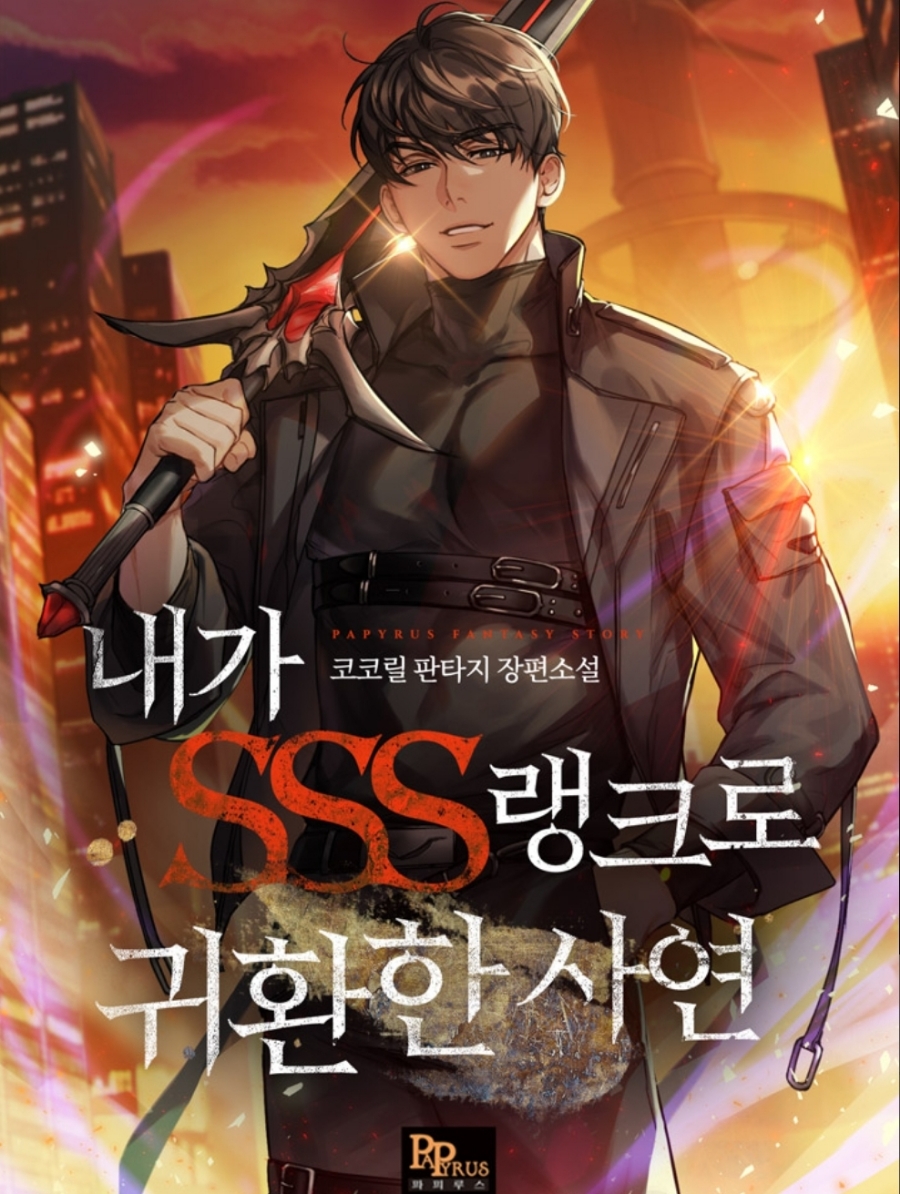  [현대판타지] 내가 SSS랭크로 귀환한 사연