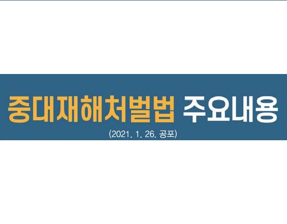  [21.1.26 공포] 중대재해처벌법 주요내용(산업안전보건법과 중대재해처벌법 비교)