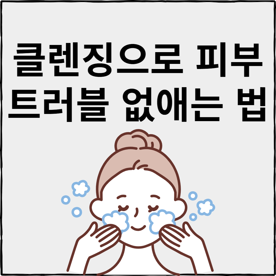 피부 트러블 예방을 위한 필수 클렌징 방법