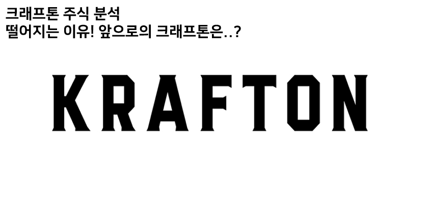  크래프톤 주식 연달아 하락하는 이유는? 앞으로의 전망!