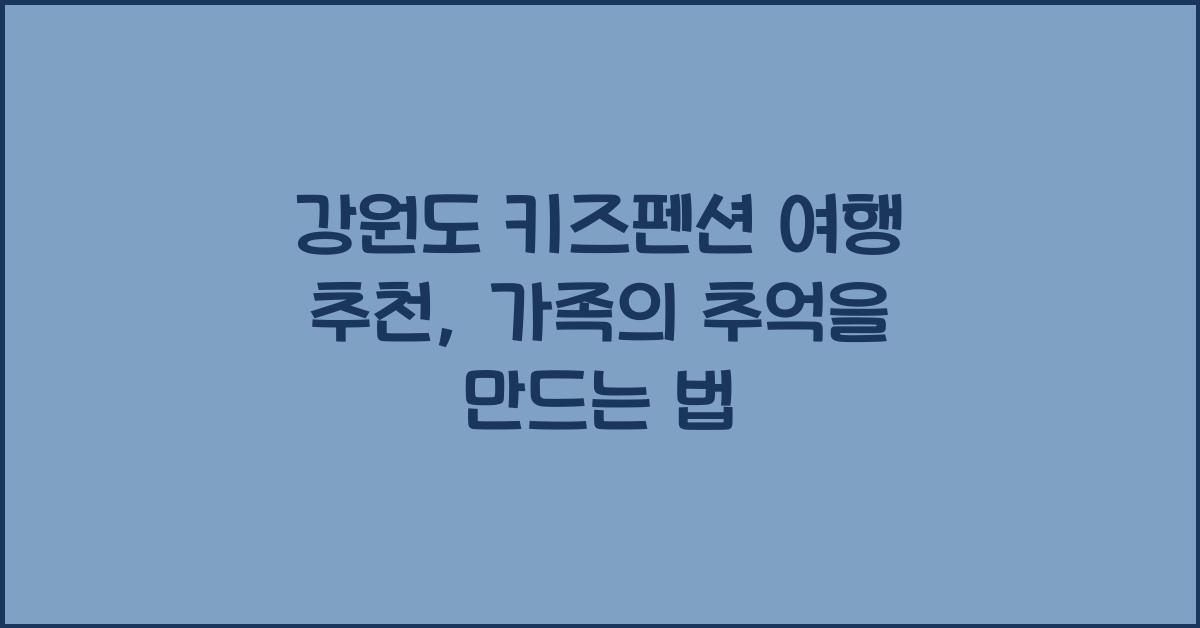 강원도 키즈펜션 여행 추천