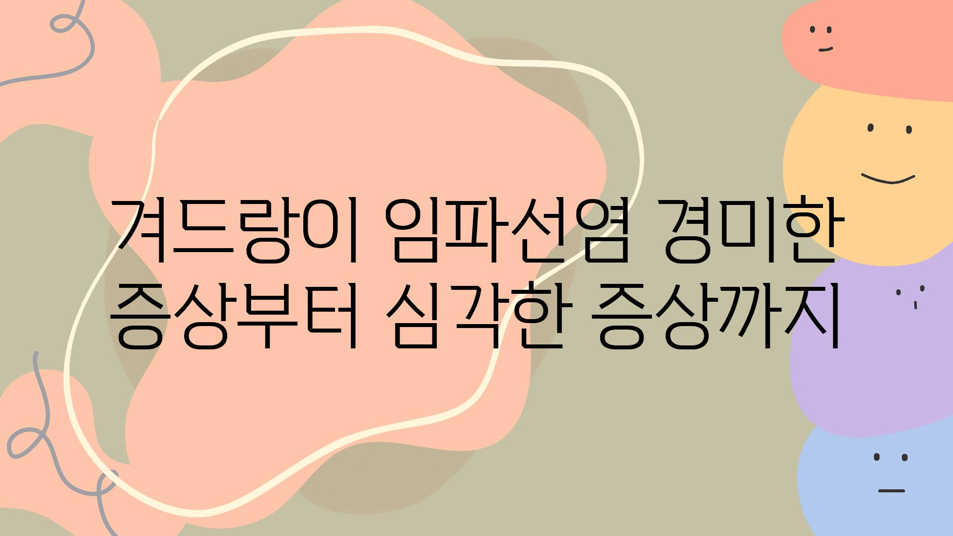 겨드랑이 임파선염 경미한 증상부터 심각한 증상까지