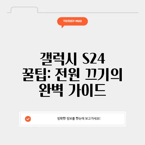 갤럭시 S24 꿀팁: 전원 끄기의 완벽 가이드