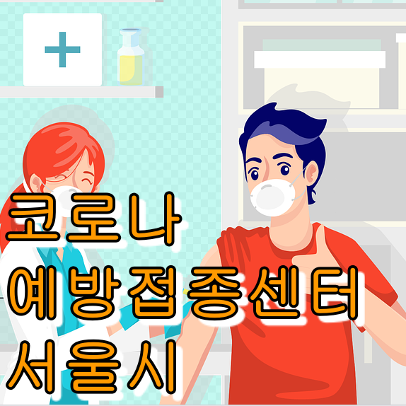  서울시 코로나 예방 접종센터 운영현황, 전화번호, 의료기관 주소.