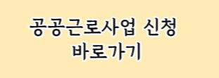  청주시에서 청년들에게 열린 희망의 문! 공공근로사업 참여자 모집 신청 방법