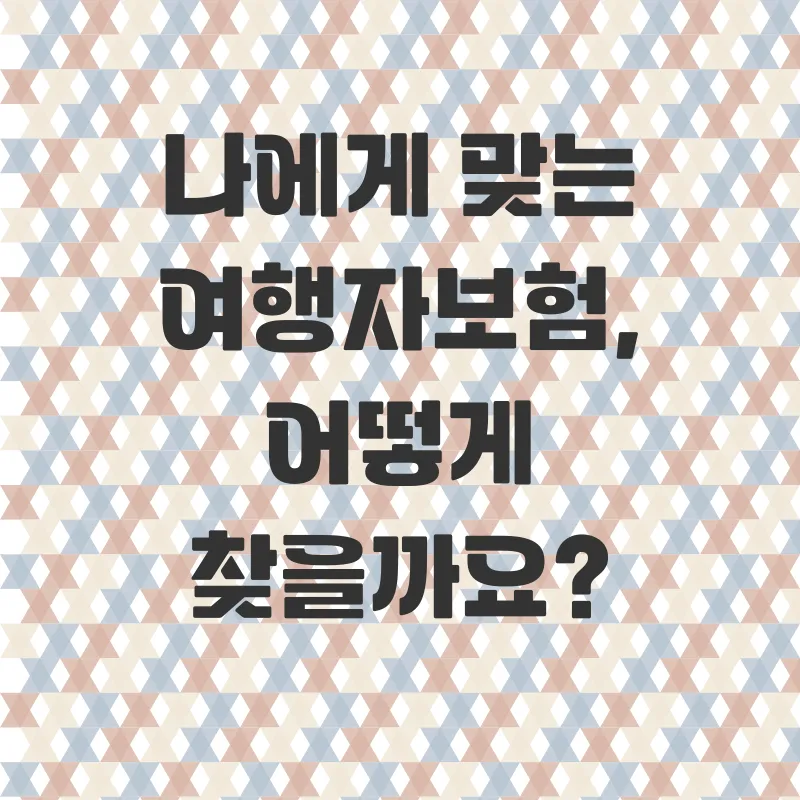 해외여행자보험 비교_2