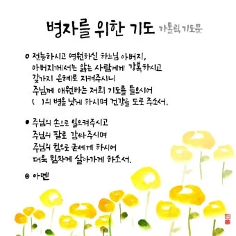 가톨릭 병자를 위한 기도문 병자 수호성인_6
