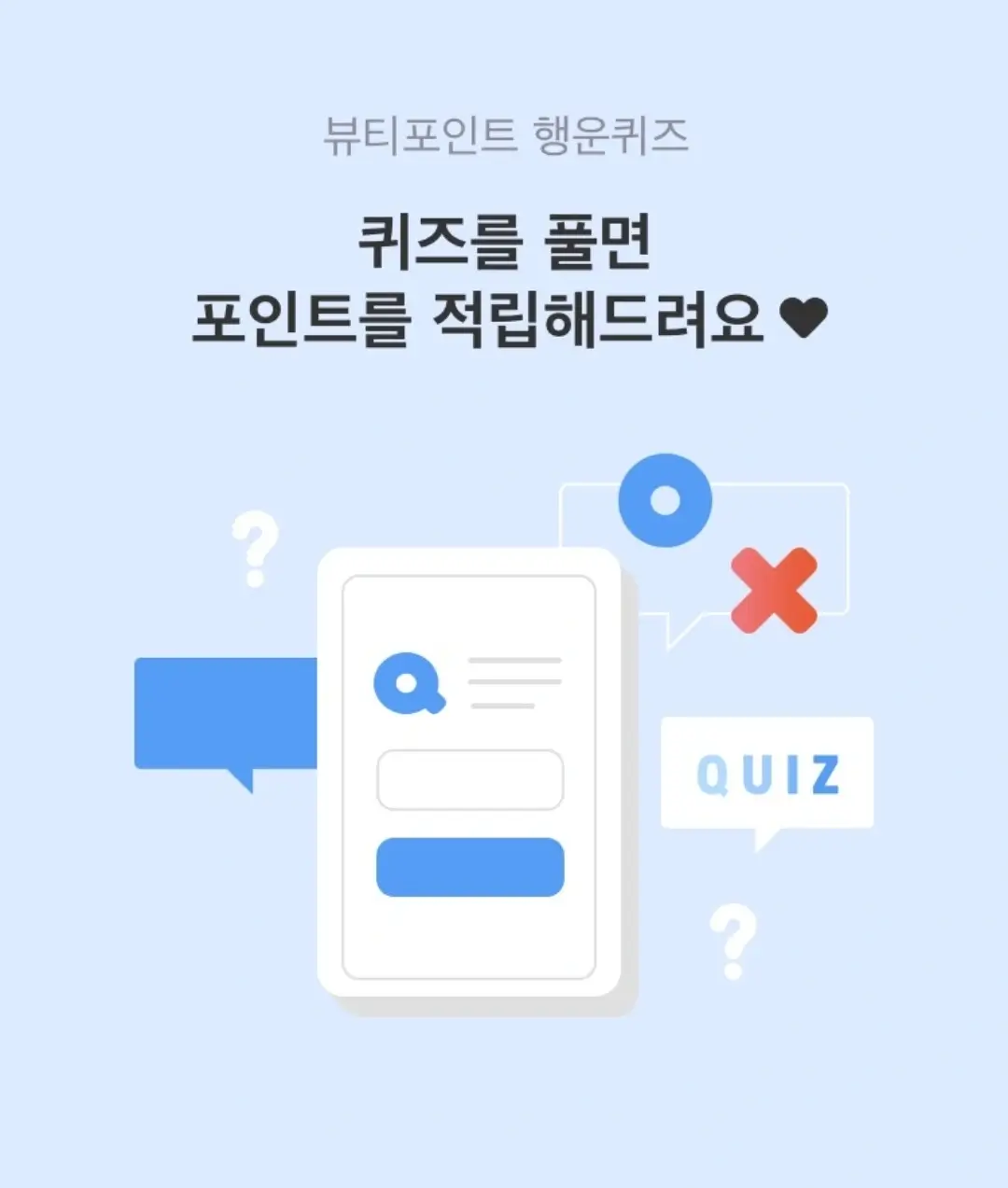  뷰티포인트 행운퀴즈 정답