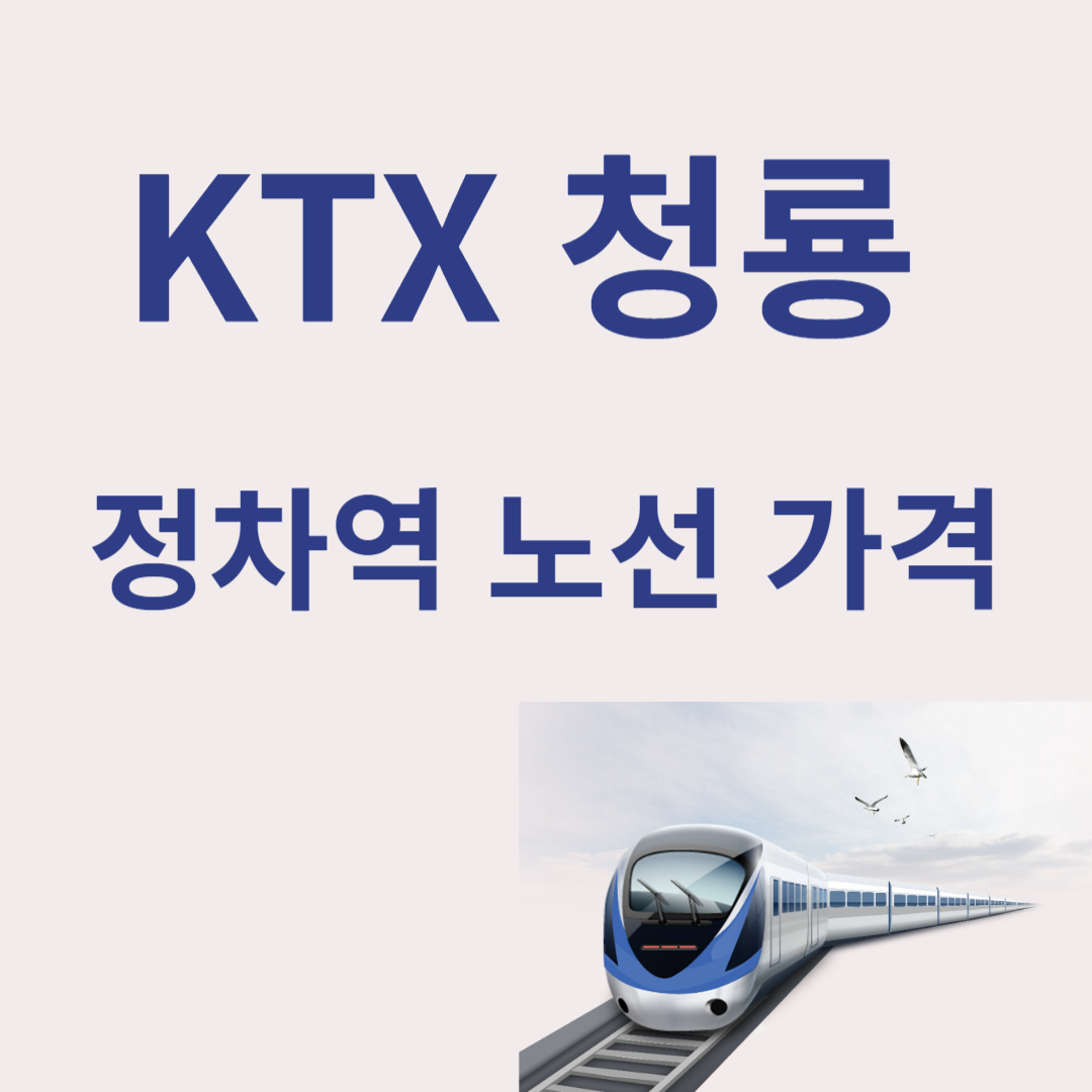 KTX 청룡 정차역