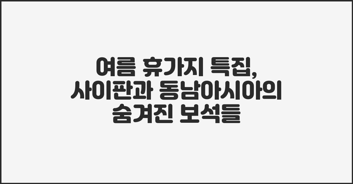 여름 휴가지 특집: 사이판과 여행할 만한 동남아 국가