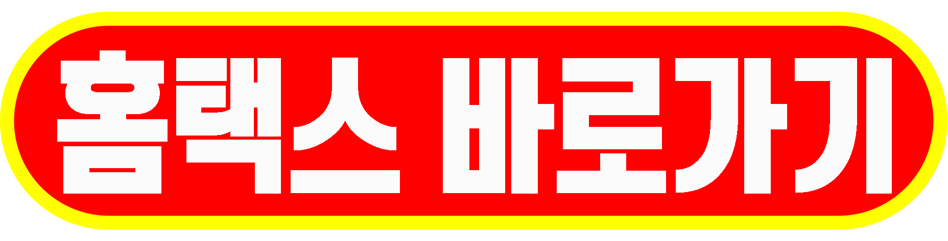 홈텍
