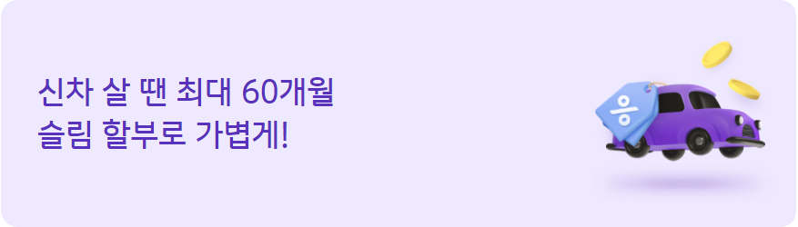  신차 할부 카드 캐시백 이벤트