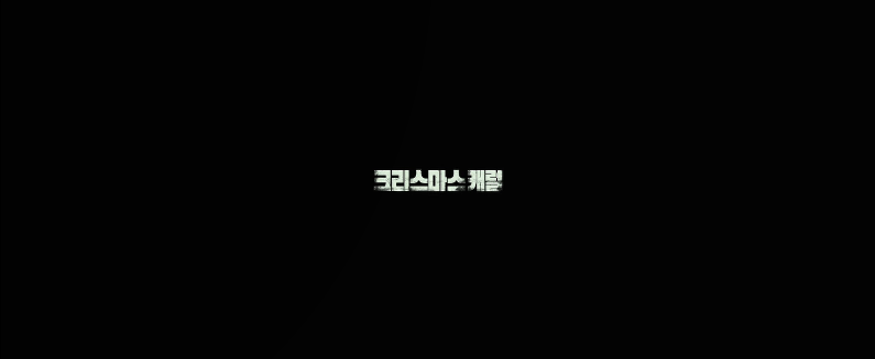  영화 크리스마스 캐럴 후기, 결말 해석, 평점