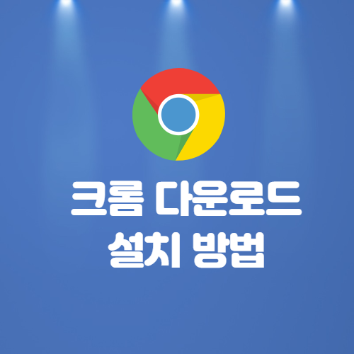  크롬 다운로드 설치 방법