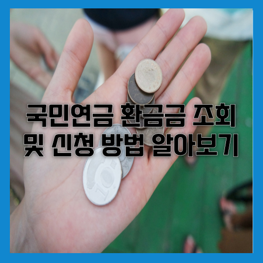 국민연금 환급금 조회 및 신청 방법 알아보기