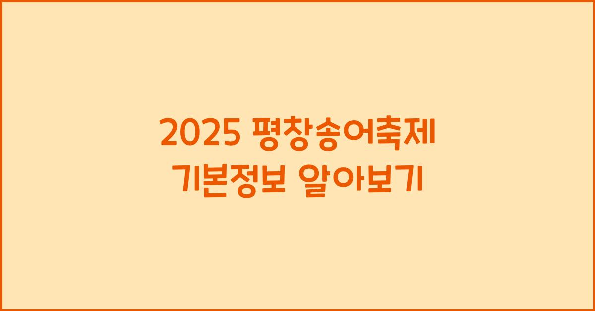 2025 평창송어축제 기본정보