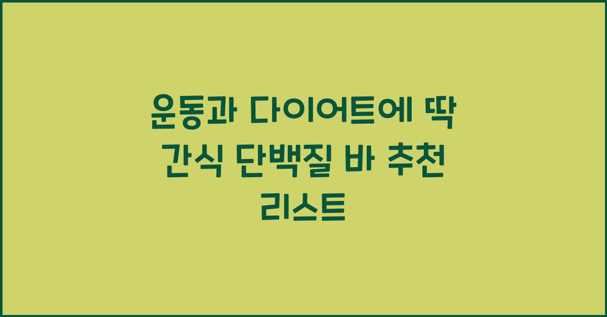 간식 단백질 바