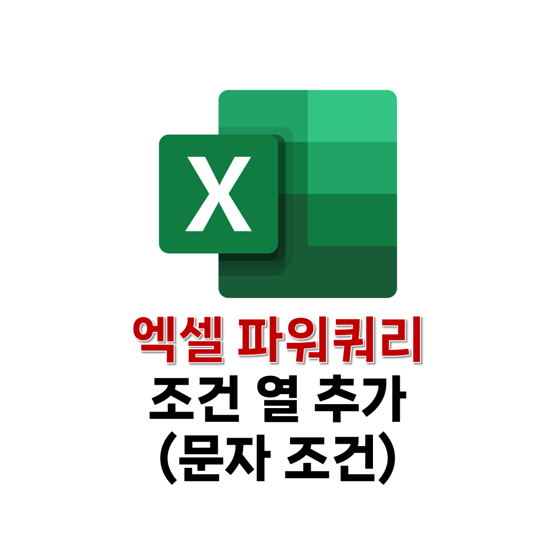 파워쿼리 조건열추가
