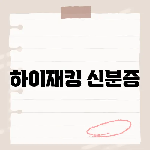 하이재킹 신분증, 이 장면이 관객들에게 충격을 준 이유는?