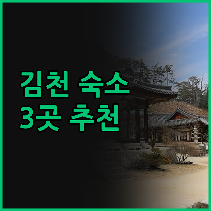김천 숙소, 어디가 좋을까? 검증된 