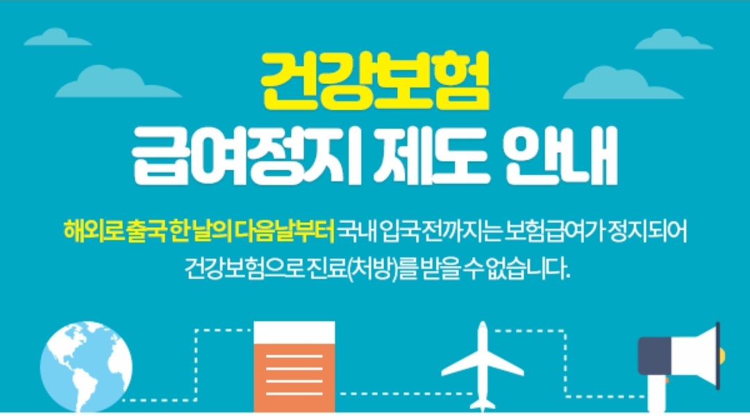   건강보험 급여정지 제도  알아보기