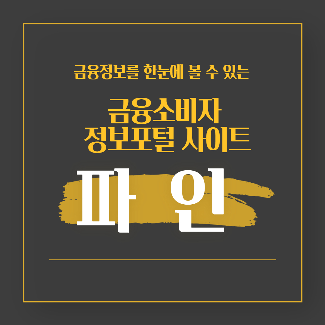  [재테크] 금융정보를 파악할 수 있는  금융소비자 정보포털 '파인'