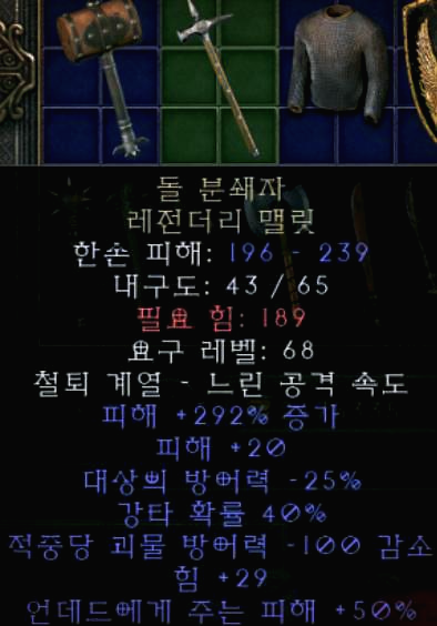  디아블로2 돌 분쇄자 레전더리 맬릿(디아2 레저렉션 돌 분쇄자 레전더리 맬릿)