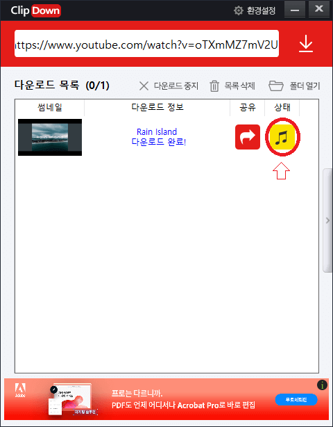 클립다운-음원-다운로드-완료