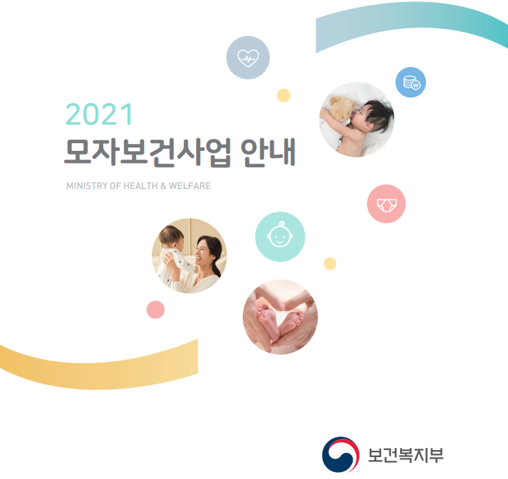 2021년 모자보건사업 한페이지 정리