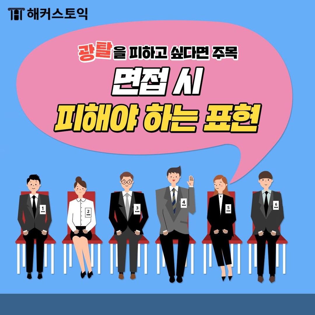  면접 시, 피해야 하는 표현!