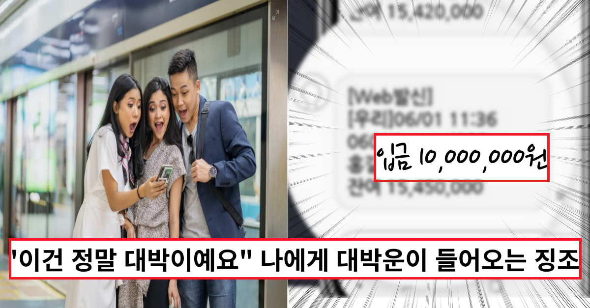  '이건 정말 대박이예요" 나에게 대박운이 들어오는 징조