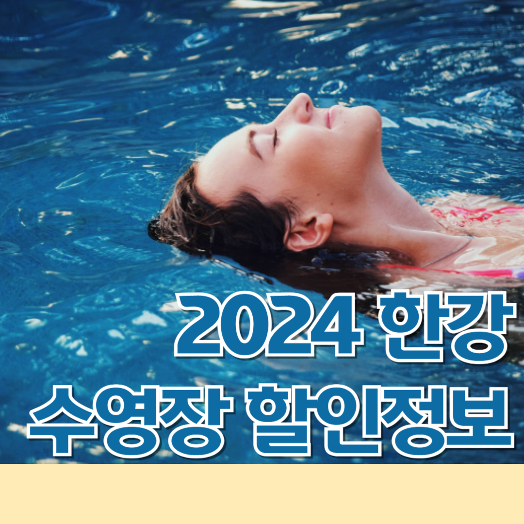 2024 한강수영장 할인 정보 주차요금 1