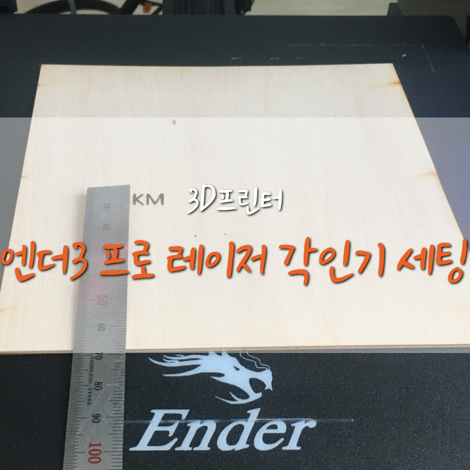  [Ender3-Pro] 엔더3 프로 레이저 각인기 소프트웨어 세팅