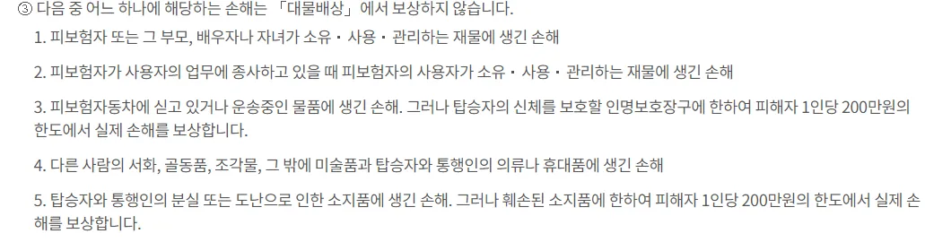 손해보험협회-보험약관-대물-보상하지않는 손해