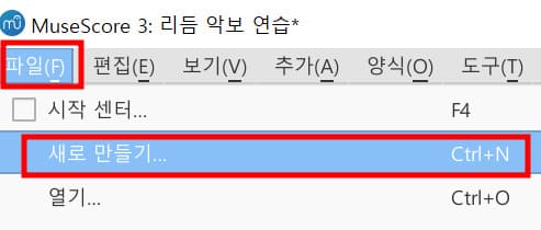 뮤즈 스코어 악보 새로만들기