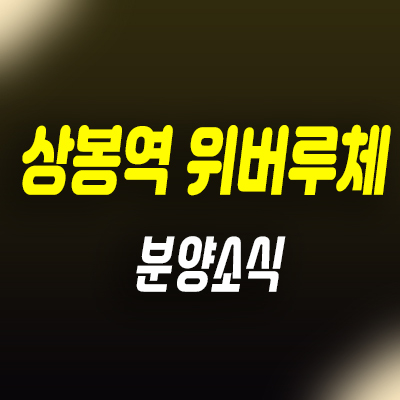  상봉역 위버루체 역세권 원룸,투룸,쓰리룸 오피스텔 분양가 및 모델하우스 위치 안내