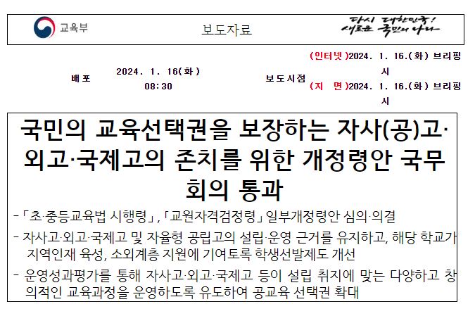 자사고 외고 국제고 존치결정 교육정책 동향