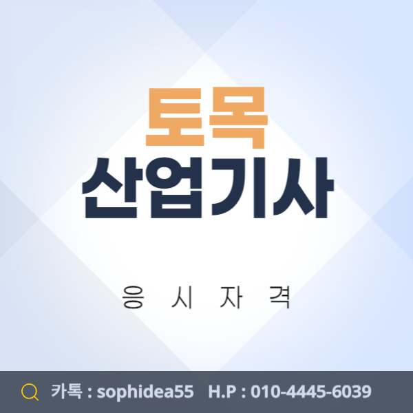  토목산업기사 응시자격 고졸도 4개월만에 갖추는 법!
