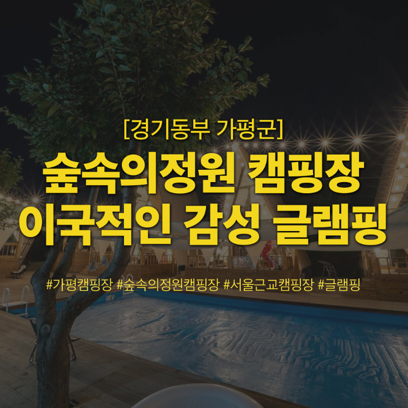 숲속의 정원 캠핑장 이미지