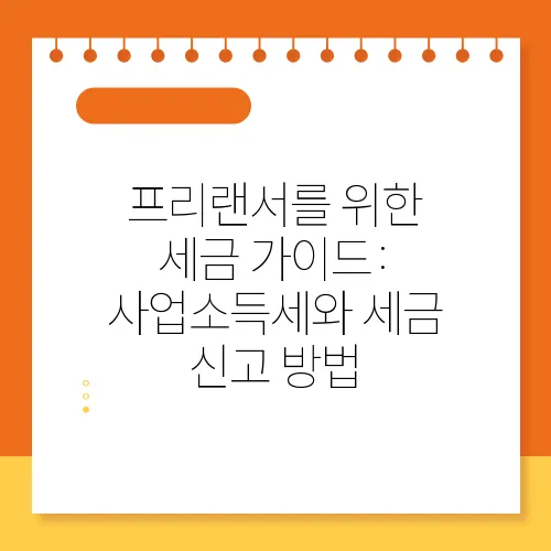 프리랜서를 위한 세금 가이드: 사업소득세와 세금 신고 방법