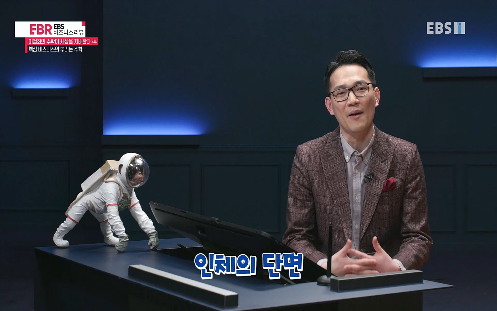 EBR - EBS Business Review이철희의 수학이 세상을 지배한다 - 4부 핵심 비즈니스의 뿌리는 수학.mp4_20220719_203147.257.jpg