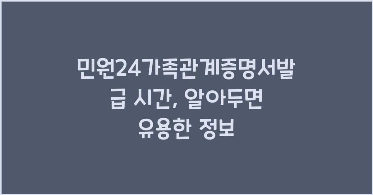 민원24가족관계증명서발급 시간