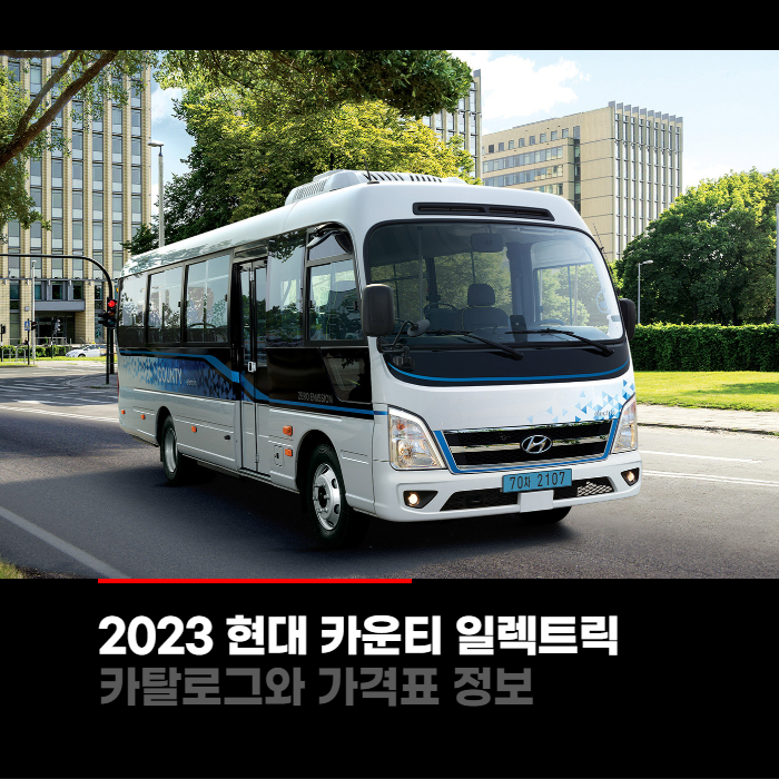 2023 현대 카운티 ev 일렉트릭 가격표와 카탈로그정보 바로보기