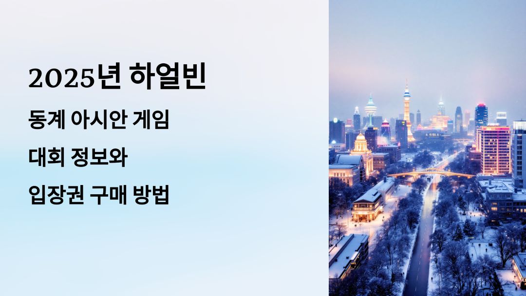 2025년 하얼빈 동계 아시안 게임 입장권 구매 방법
