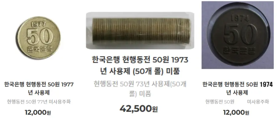 50원-사용제-희귀동전-가격표