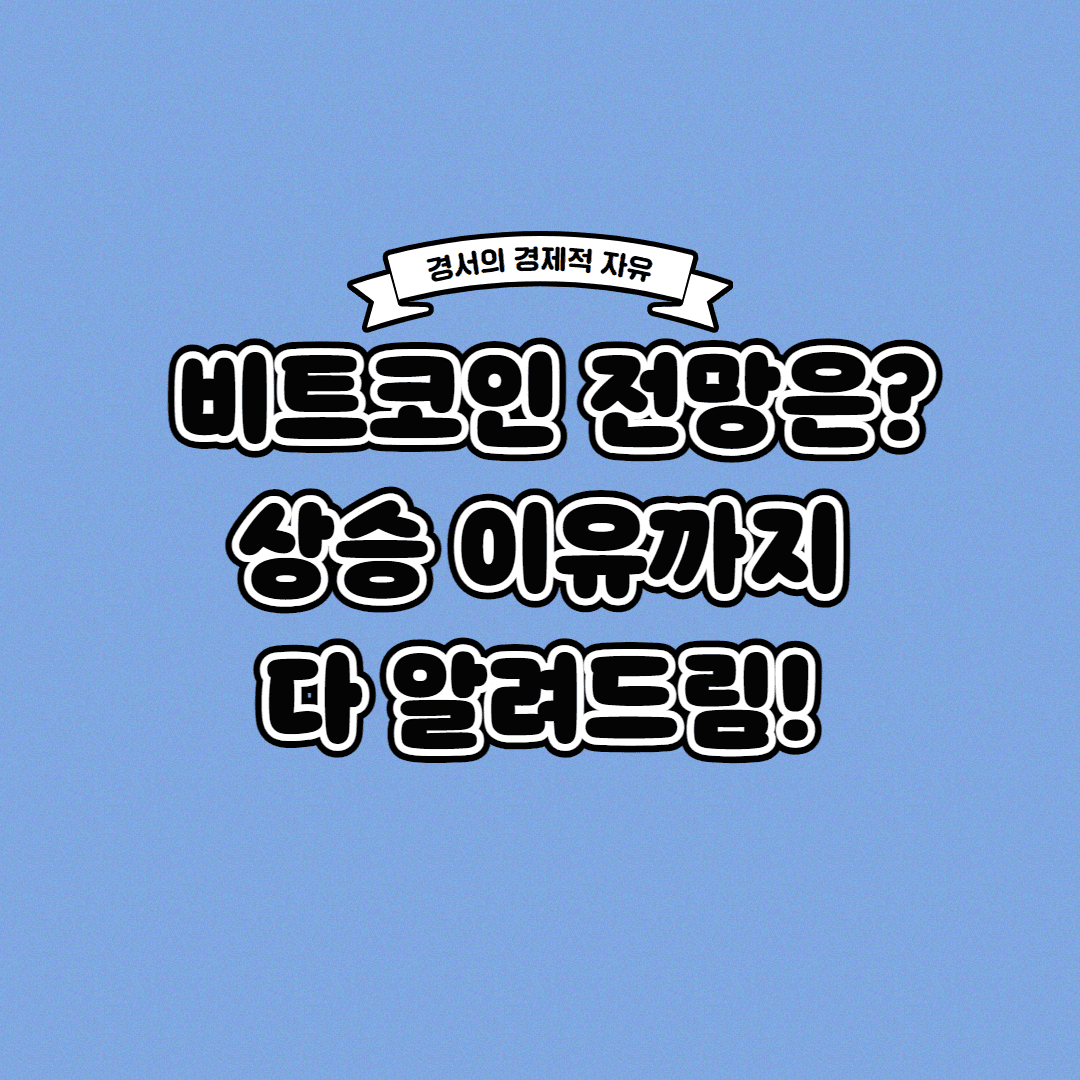  비트코인 전망 상승 이유까지 한 번에!