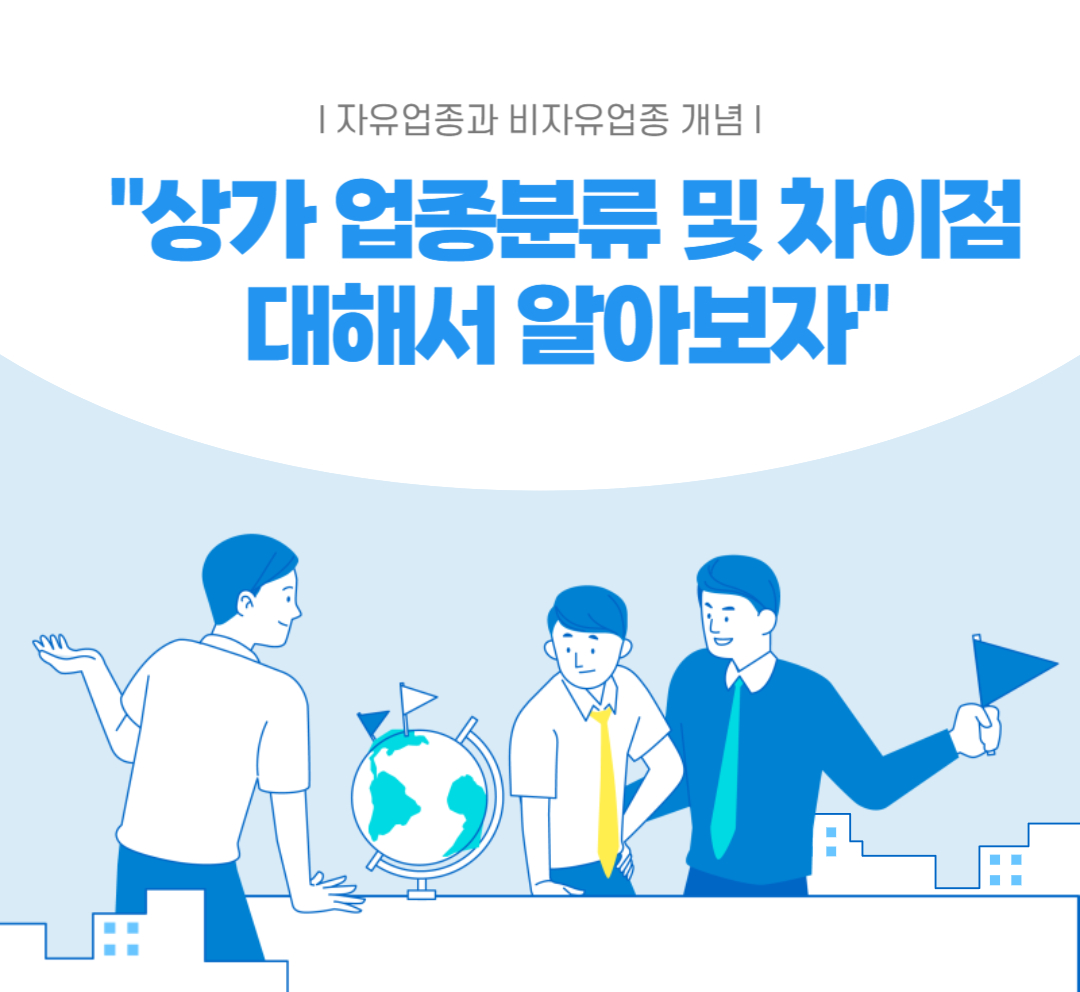 상가 업종분류 및 차이점 : 자유업종과 비자유업종