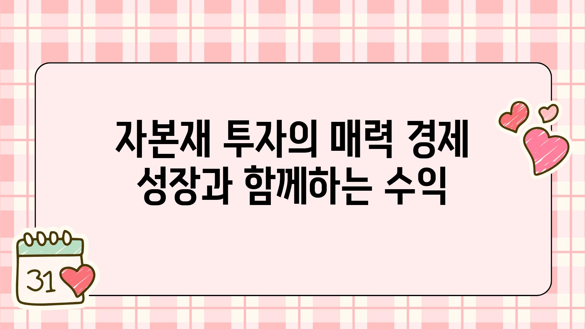 자본재 투자의 매력 경제 성장과 함께하는 수익